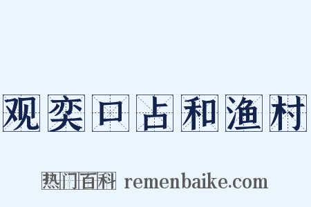 观奕口占和渔村是什么意思的图片